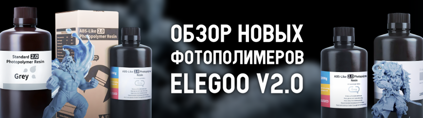 Обзор новых фотополимеров Elegoo v2.0