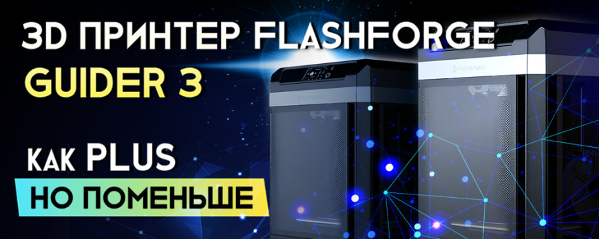 Обзор 3D принтера FlashForge Guider 3