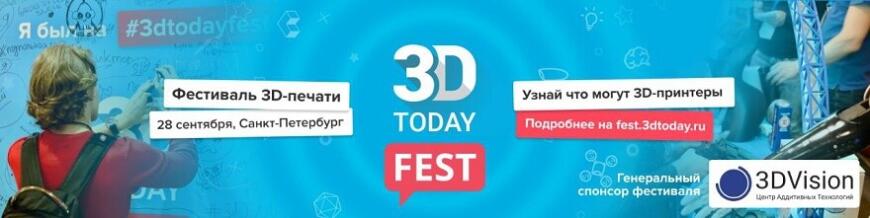 Открыт прием заявок на участие в фестивале 3D-печати 3Dtoday Fest 2024
