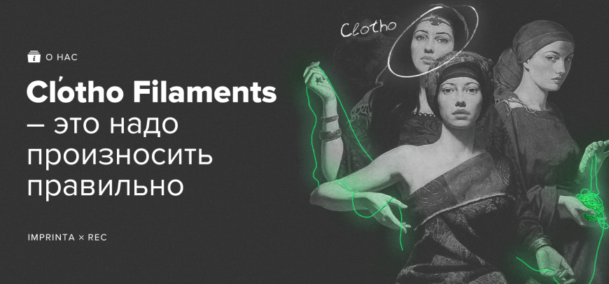 Clotho Filaments - это надо произносить правильно!