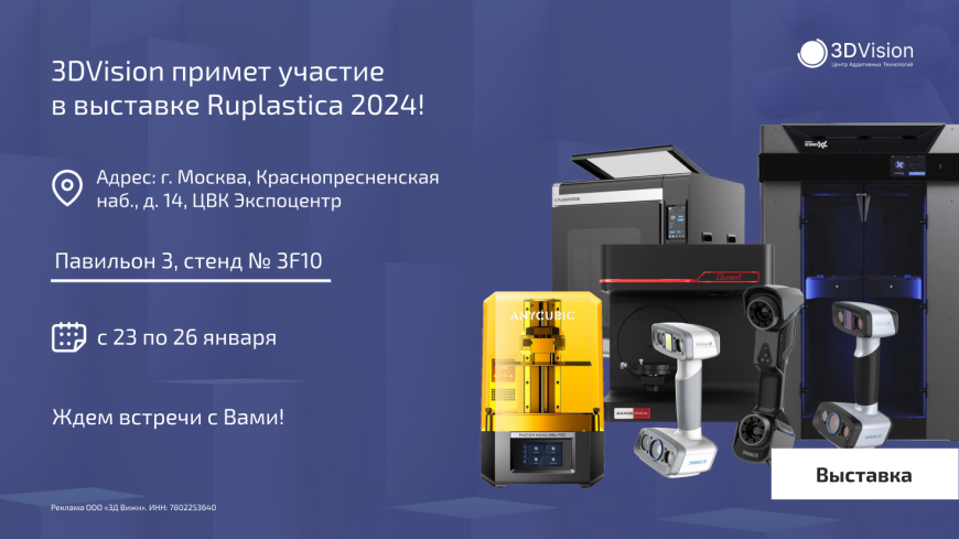 3DVision примет участие в выставке Ruplastica 2024!