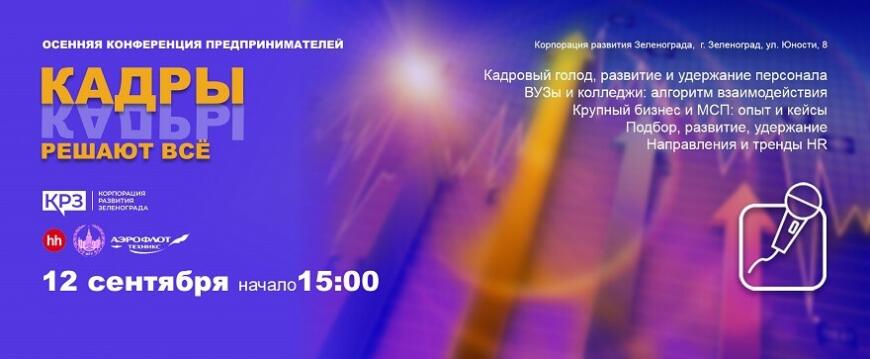 Успейте зарегистрироваться на конференцию «Кадры решают все»