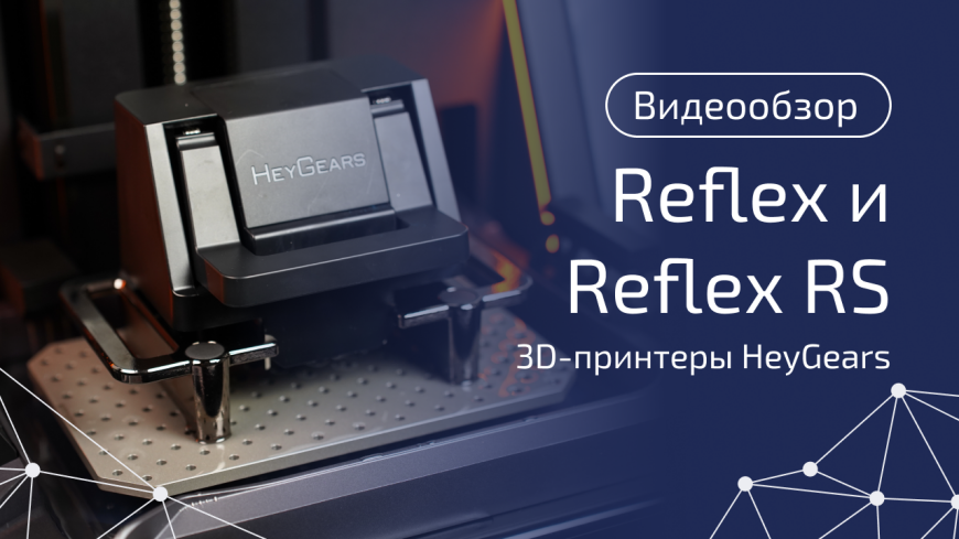 Тестируем HeyGears Reflex и Reflex RS: что на самом деле умеет каждый принтер?