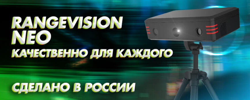 Обзор 3D сканера RangeVision Neo бюджетный избранный