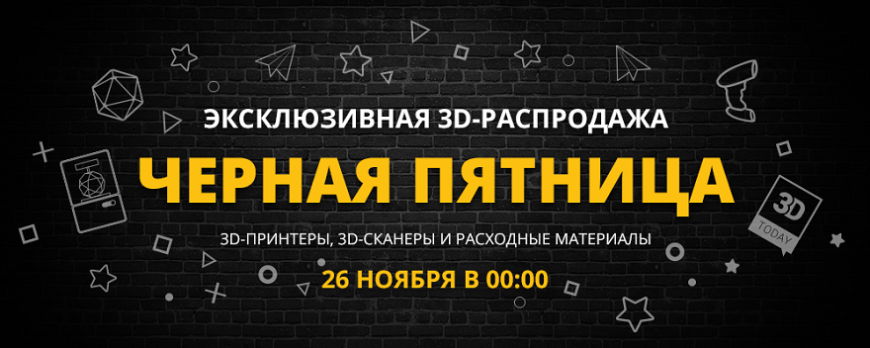 Черная пятница на 3Dtoday: запускаем главную распродажу года!