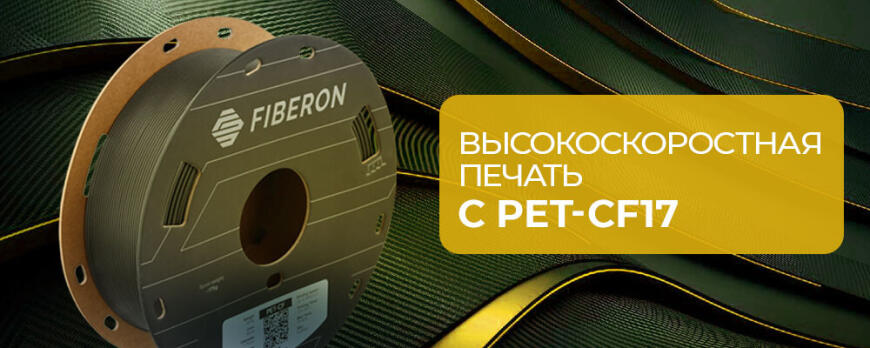 Высокоскоростная печать с PET-CF17 Высокоскоростная печать с PET-CF17
