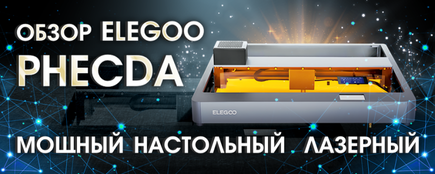 Обзор Elegoo Phecda - настольный лазерный гравер!
