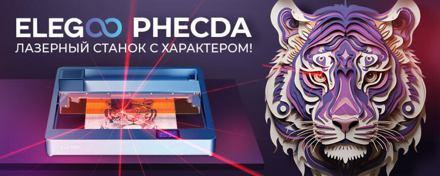 Обзор Elegoo Phecda - распробовали по полной!