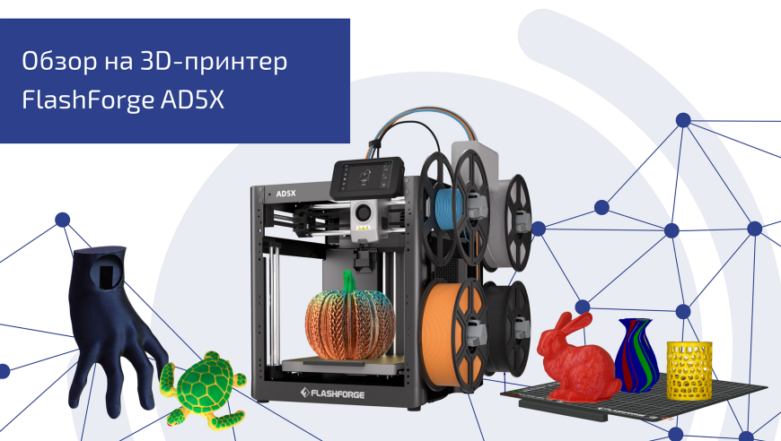 AD5X - бюджетное решение для мультиматериальной печати от FlashForge AD5X - бюджетное решение для мультиматериальной печати от FlashForge