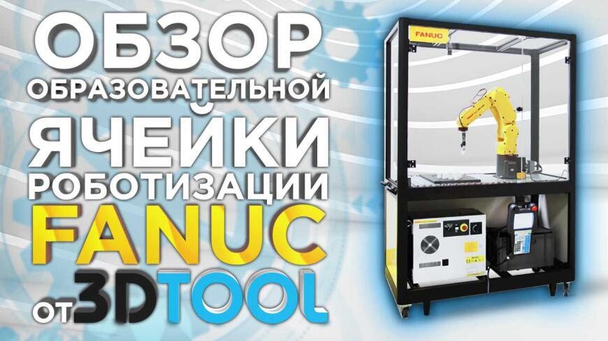 Видеообзор от 3DTool. Образовательная ячейка роботизации Fanuc на базе Fanuc LR Mate 200iD.