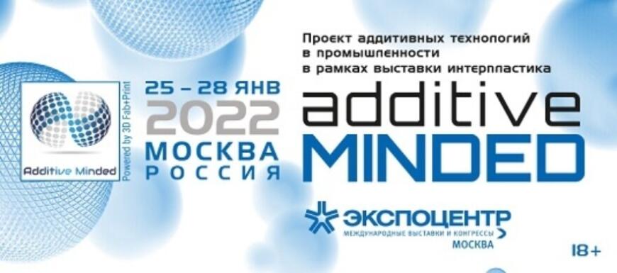 Выставка аддитивных технологий Additive Minded: новые возможности для развития прогрессивного производства