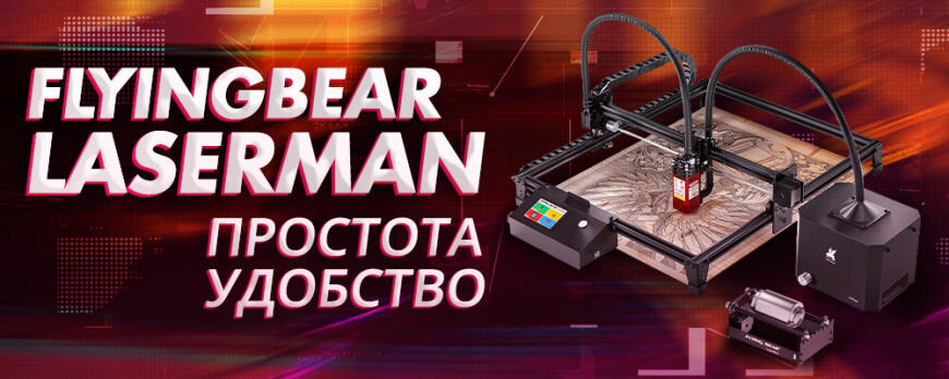 Обзор лазерного гравера FlyingBear LaserMan