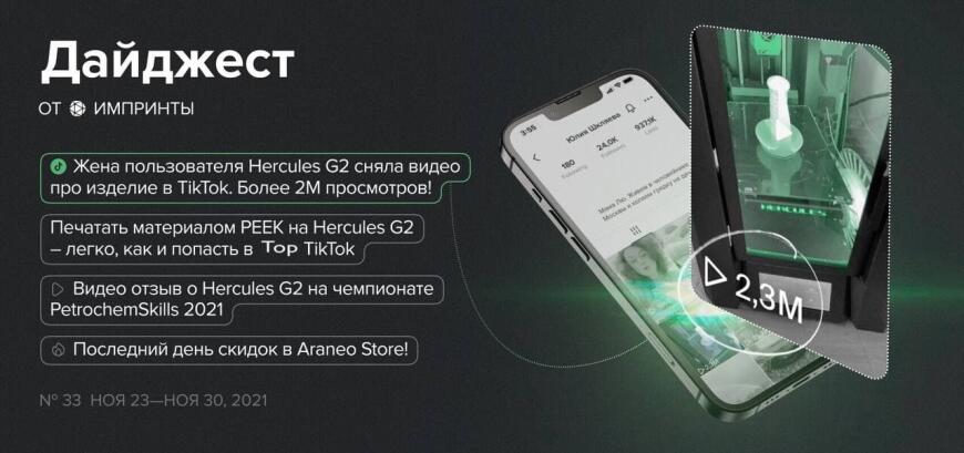 Дайджест от IMPRINTA №33