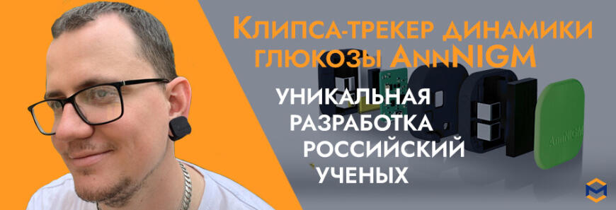 Клипса-трекер динамики глюкозы AnnNIGM  - уникальная разработка Российских ученых