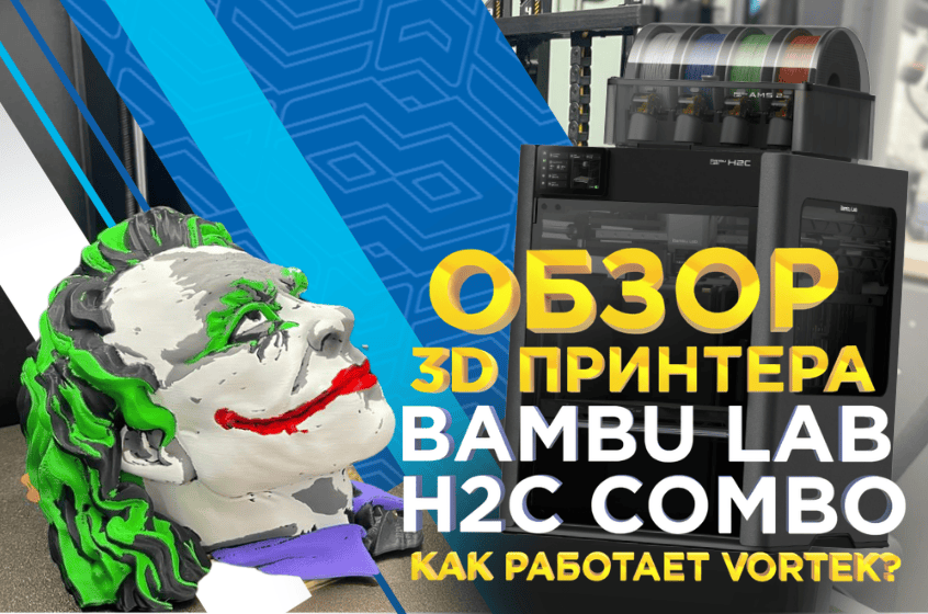 Bambu Lab H2C AMS Combo с Vortek. Видеообзор от 3Dtool!