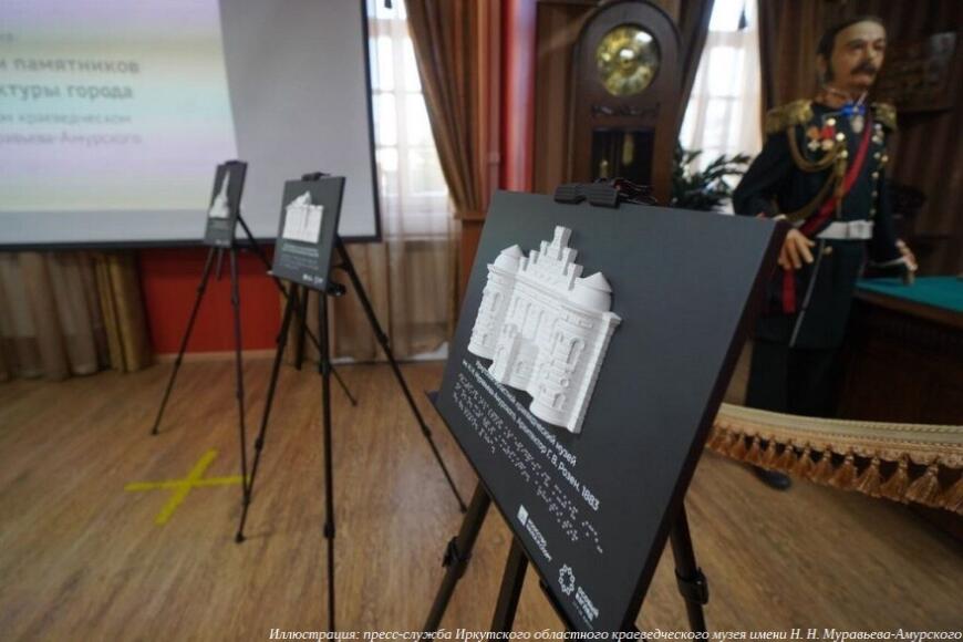 Иркутский краеведческий музей получил 3D-печатные тактильные экспонаты
