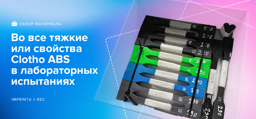 Во все тяжкие или свойства Clotho ABS в лабораторных испытаниях