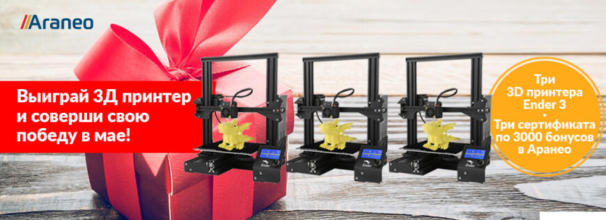 Выиграй 3Д принтер и соверши свою победу в мае!