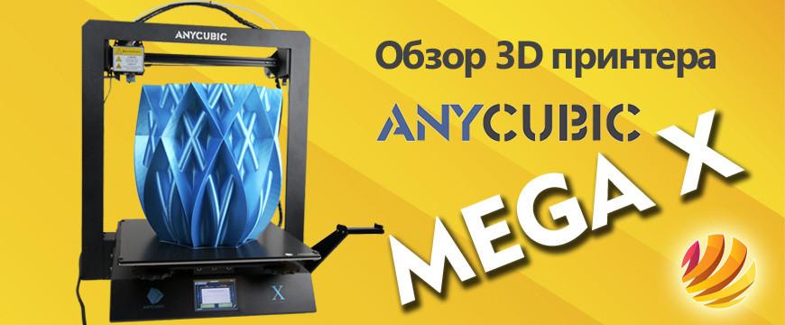Обзор 3D принтера Anycubic Mega X