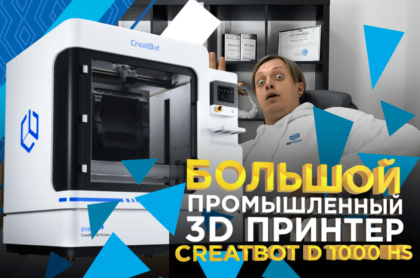 CreatBot D1000 HS - огромная область 3D печати для серьезных задач! Видеообзор от 3Dtool CreatBot D1000 HS - огромная область 3D печати для серьезных задач! Видеообзор от 3Dtool