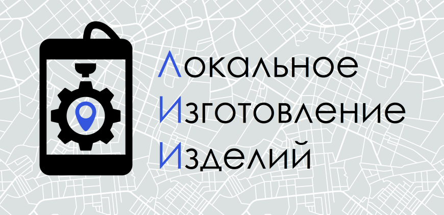 Концепция локального изготовления изделий (описание)