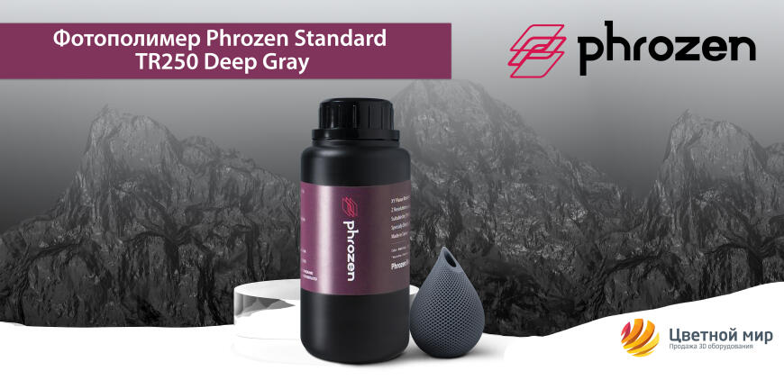 Новинка! Фотополимер Phrozen Standard TR250 Deep Gray