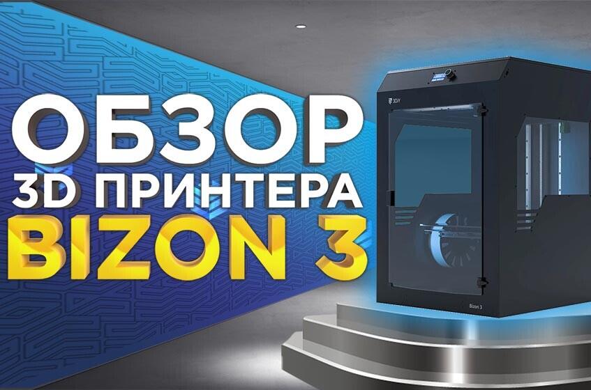 Bizon 3  - отечественный 3D принтер с большой рабочей областью. Новинка 2022 года, видеообзор от 3DTool.