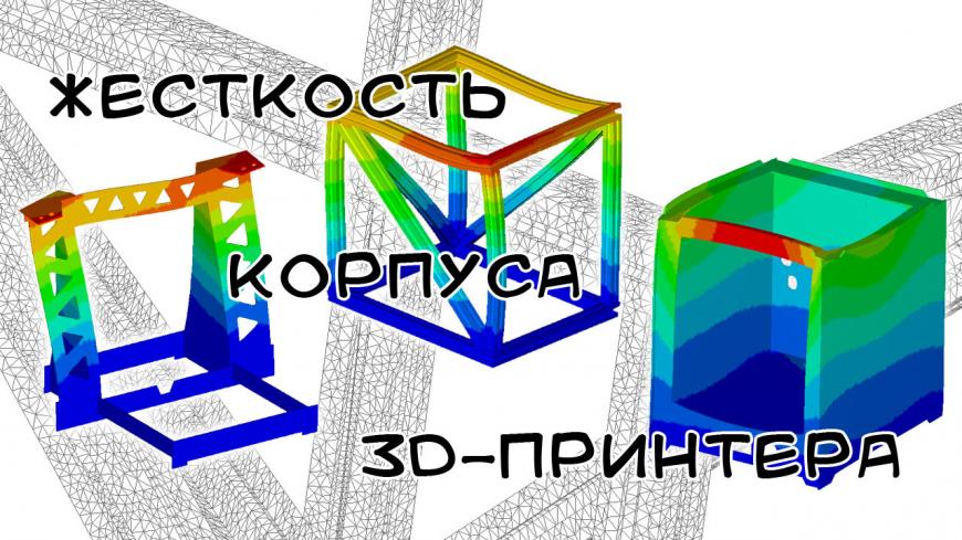 Жесткость корпуса 3D-принтера