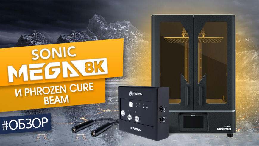 Обзор 3D принтера Phrozen Sonic MEGA 8K и ручки Cure Beam