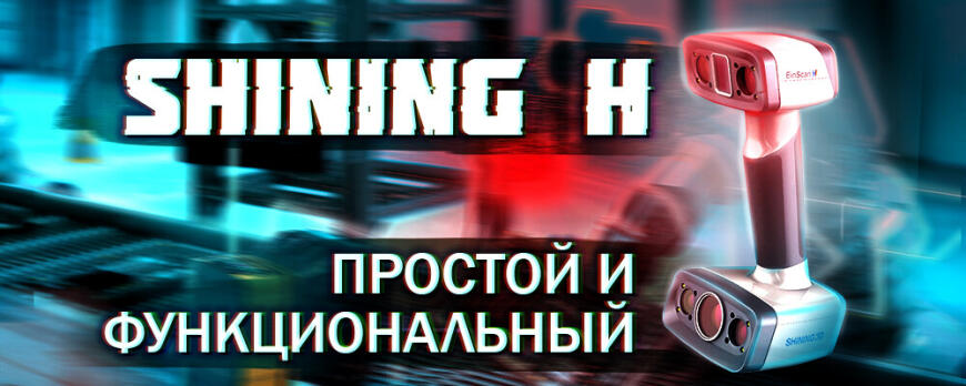 Обзор 3D сканера Shining 3D EinScan H