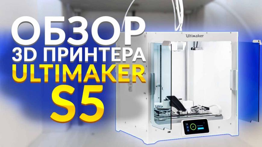 Видео обзор 3D принтера Ultimaker S5 с двумя экструдерами. Лучшее качество печати в классе за 2020й год?