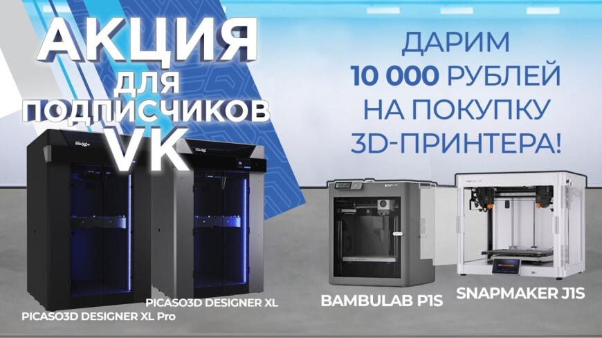 Дарим 10 000 рублей нашим подписчикам ВКонтакте до конца июля на покупку 3D принтеров: