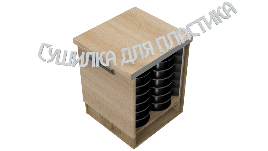 Сушка пластика