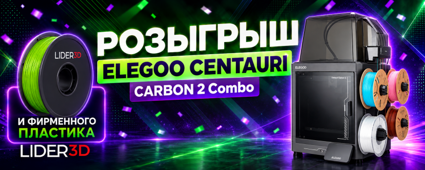 🎉 Розыгрыш Elegoo Centauri Carbon 2 Combo от LIDER-3D!