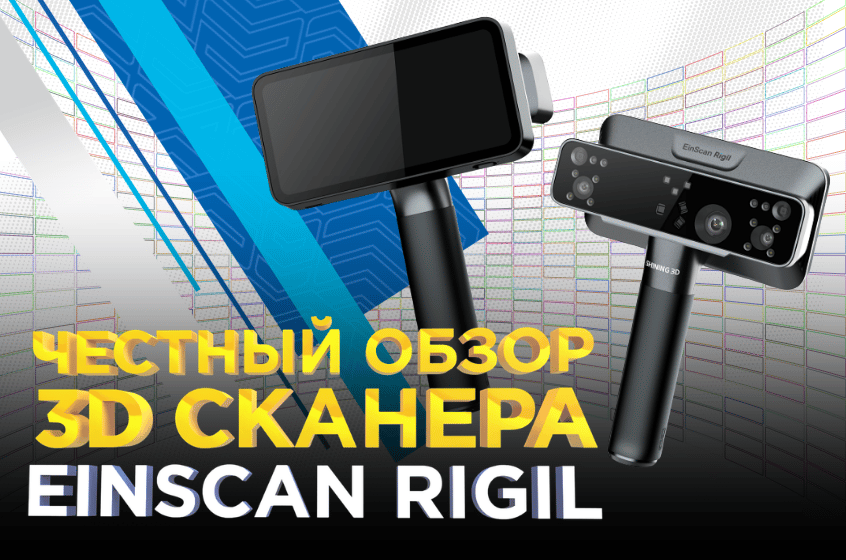 Shining 3D EinScan Rigil- беспроводной профессиональный 3D сканер. Видеообзор от 3Dtool