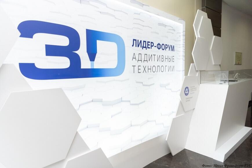 На лидер-форуме «Аддитивные технологии. Расширяя горизонты» учредили российскую Ассоциацию развития аддитивных технологий