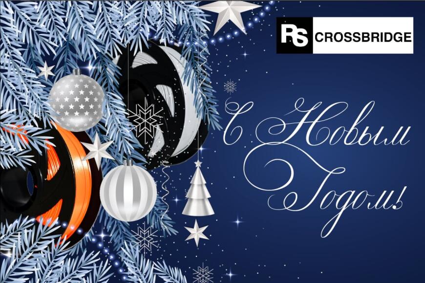 Команда RSCrossbridge поздравляет всех мастеров аддитивных технологий, инженеров и творцов с наступающим праздником!