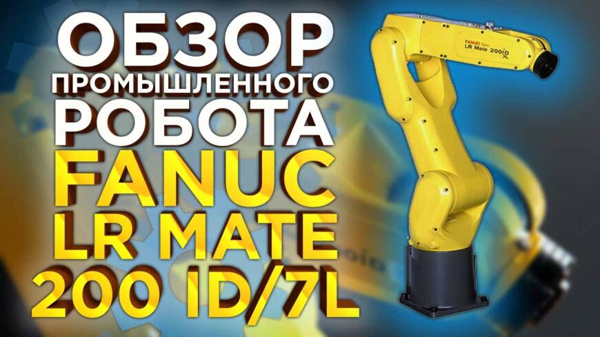 Компактный промышленный робот Fanuc LR Mate 200id/7L для гибкой автоматизации. Видеообзор от 3DTool.