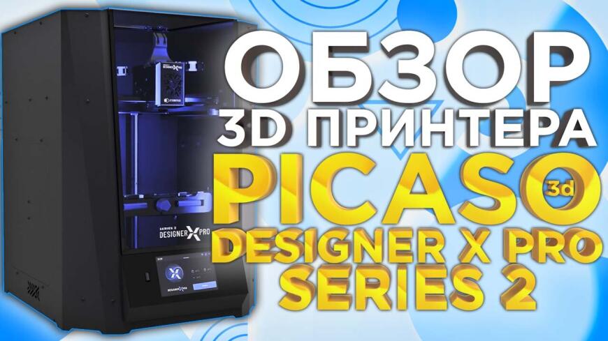 Обзор 3D принтера Picaso 3D Designer X PRO Series 2: профессионалам от профессионалов
