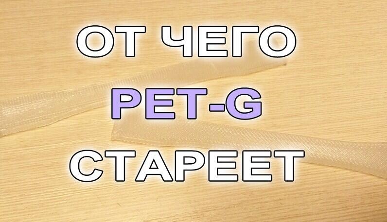 От чего PET-G теряет свои свойства со временем? От чего PET-G теряет свои свойства со временем?