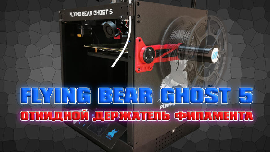 FLYING BEAR GHOST 5 | Откидной держатель филамента