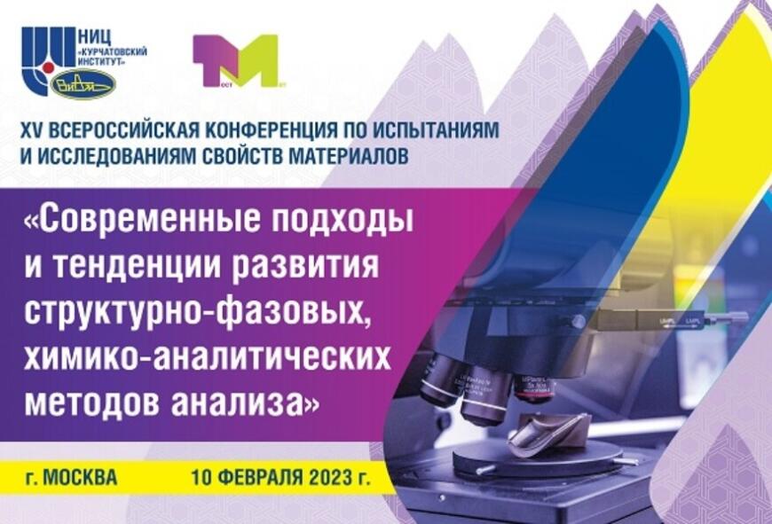 ВИАМ проведет конференцию «ТестМат»