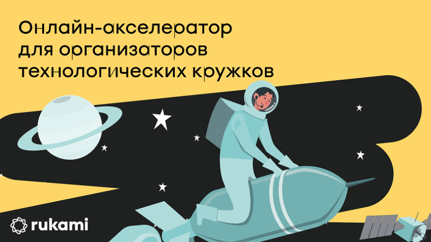 Стартовал новый набор онлайн-акселератора Rukami для организаторов технологических кружков