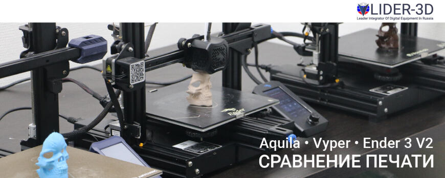 Тест и сравнение трёх 3D принтеров: Voxelab Aquila • Anycubic Vyper • Creality Ender 3 V2