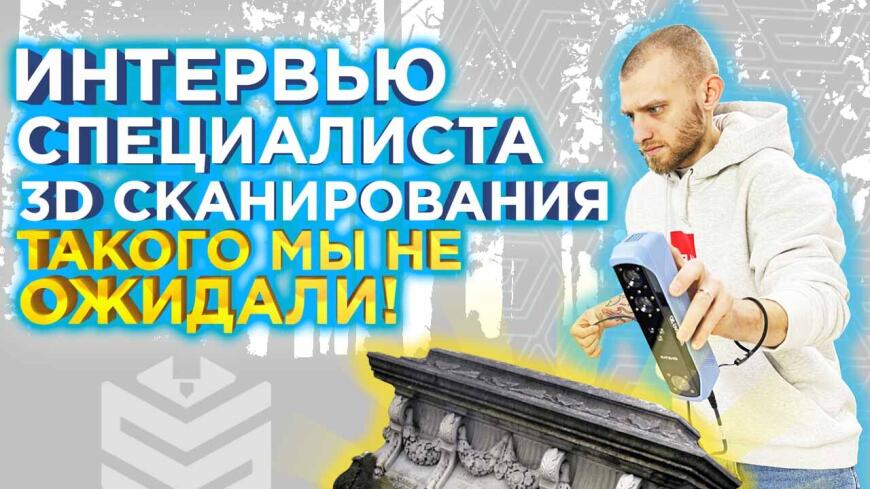 Что умеет 3D сканер? Видео интервью и советы эксперта 3D сканирования 3DTool