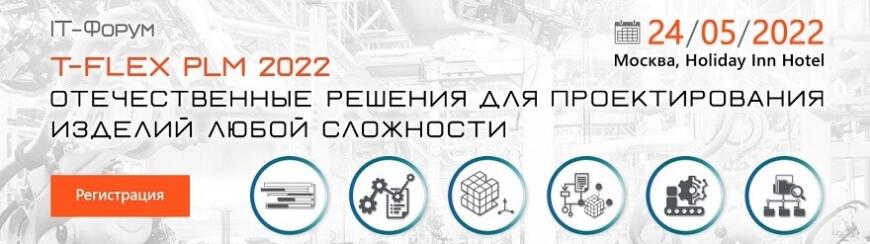 Компания «Топ Системы» приглашает ознакомиться с возможностями комплекса T-FLEX PLM 2022