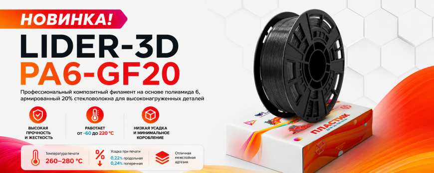 Новинка! LIDER-3D PA6-GF20