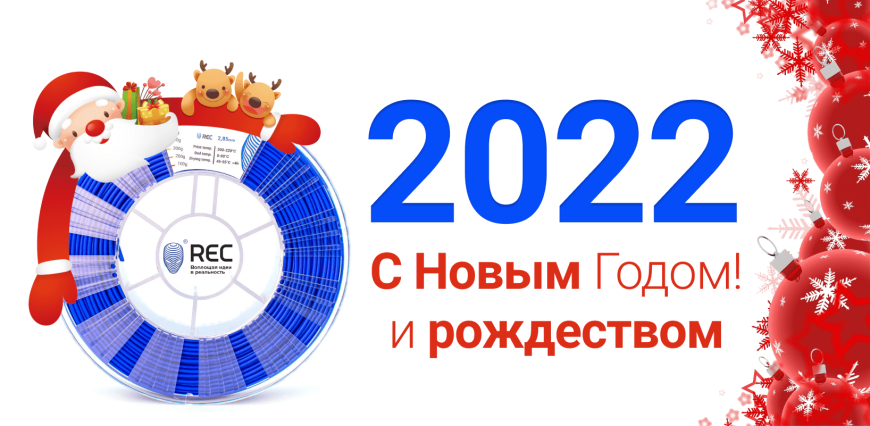 REC поздравляет с Новым 2022 годом!