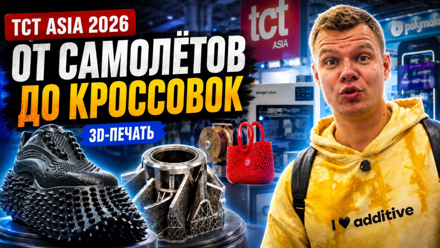 Запоздалый, но актуальный обзор выставки TCT ASIA 2026 в видео формате