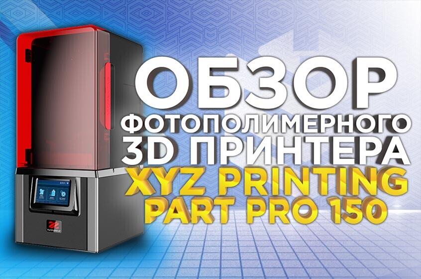 Видео обзор профессионального SLA 3D принтера XYZ Printing PartPro150 xP. Что может конкурент Formlabs?
